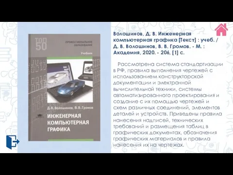 Волошинов, Д. В. Инженерная компьютерная графика [Текст] : учеб. / Д. В.