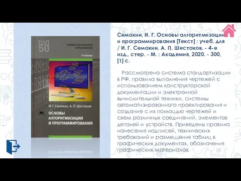 Семакин, И. Г. Основы алгоритмизации и программирования [Текст] : учеб. для /