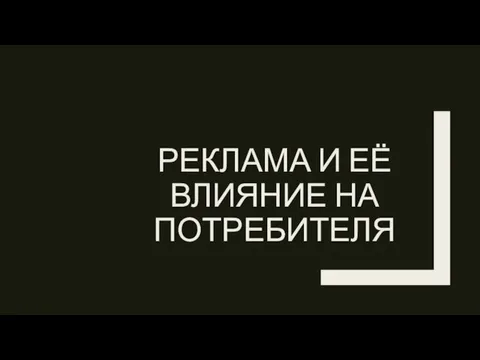 РЕКЛАМА И ЕЁ ВЛИЯНИЕ НА ПОТРЕБИТЕЛЯ