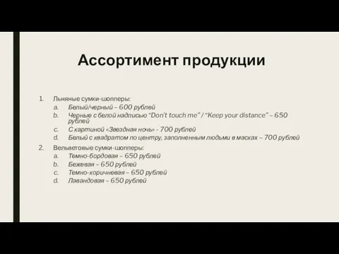 Ассортимент продукции Льняные сумки-шопперы: Белый/черный – 600 рублей Черные с белой надписью