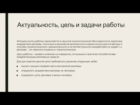 Актуальность, цель и задачи работы Актуальность работы заключается в научной психологической обоснованности