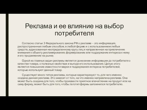 Реклама и ее влияние на выбор потребителя Согласно статье 3 Федерального закона