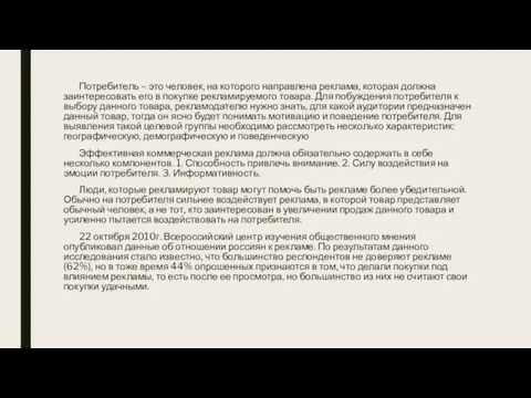 Потребитель – это человек, на которого направлена реклама, которая должна заинтересовать его