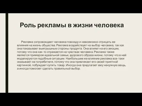 Роль рекламы в жизни человека Реклама сопровождает человека повсюду и невозможно отрицать