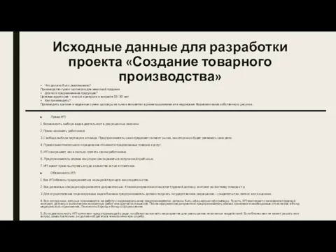 Исходные данные для разработки проекта «Создание товарного производства» Права ИП: 1. Возможность