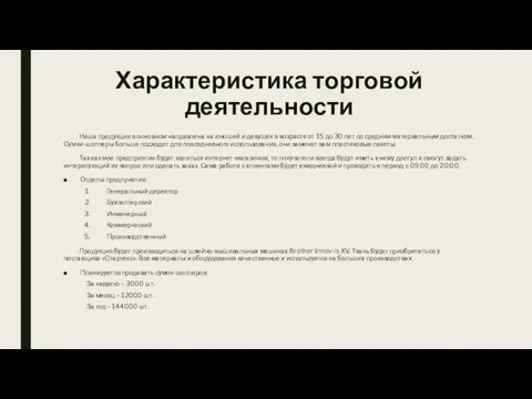 Характеристика торговой деятельности Наша продукция в основном направлена на юношей и девушек