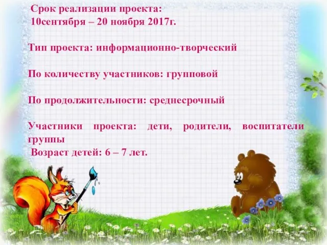 Срок реализации проекта: 10сентября – 20 ноября 2017г. Тип проекта: информационно-творческий По