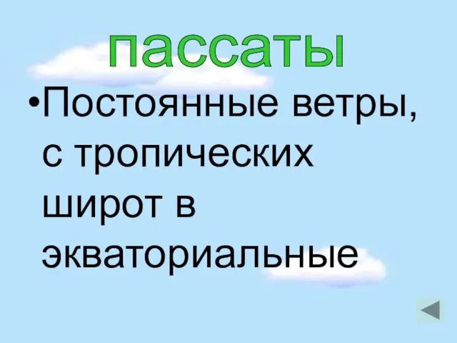 Постоянные ветры, с тропических широт в экваториальные пассаты