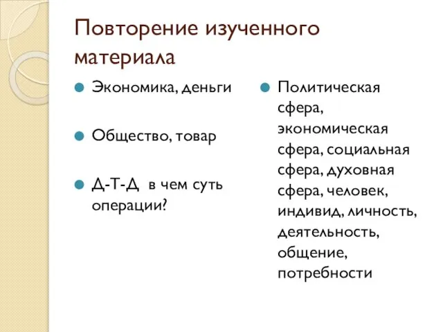 Повторение изученного материала Экономика, деньги Общество, товар Д-Т-Д в чем суть операции?