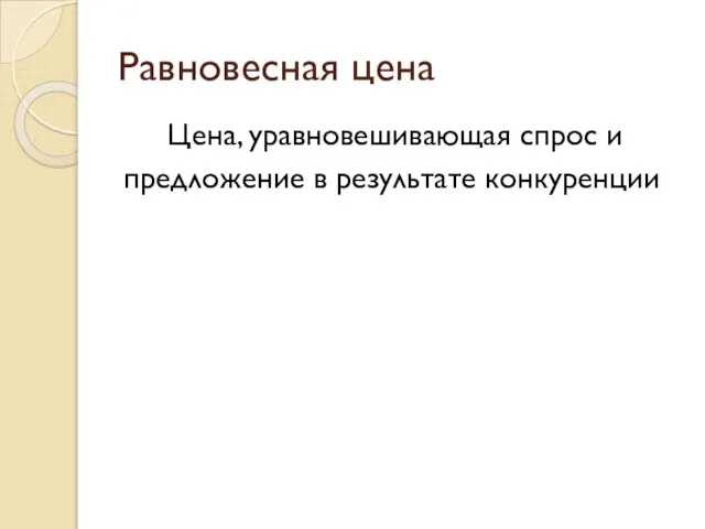 Равновесная цена Цена, уравновешивающая спрос и предложение в результате конкуренции