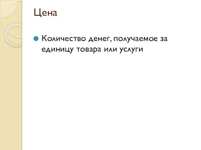 Цена Количество денег, получаемое за единицу товара или услуги