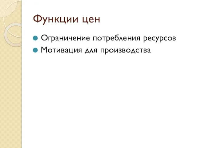 Функции цен Ограничение потребления ресурсов Мотивация для производства