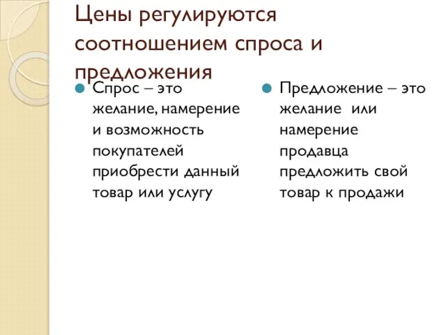 Цены регулируются соотношением спроса и предложения Спрос – это желание, намерение и