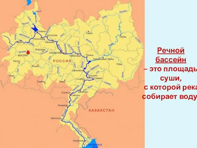 Речной бассейн – это площадь суши, с которой река собирает воду.