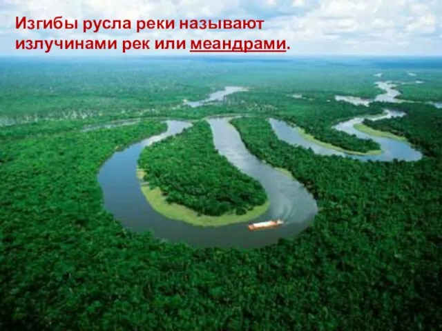 Изгибы русла реки называют излучинами рек или меандрами.