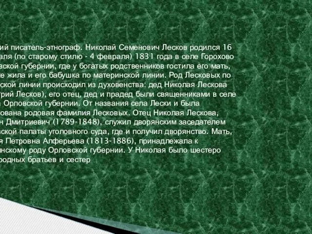 Русский писатель-этнограф. Николай Семенович Лесков родился 16 февраля (по старому стилю -