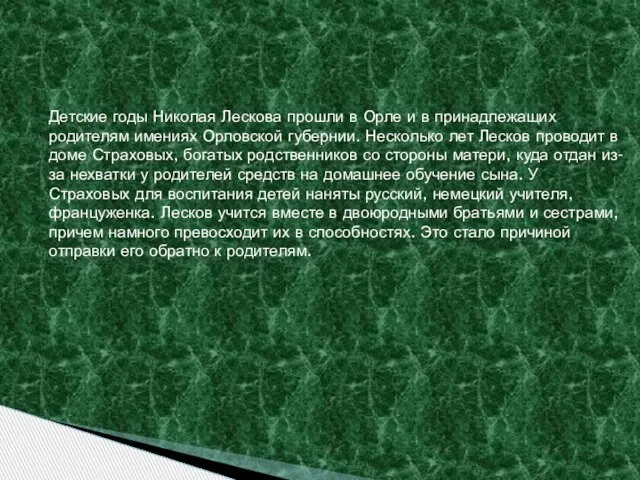 Детские годы Николая Лескова прошли в Орле и в принадлежащих родителям имениях