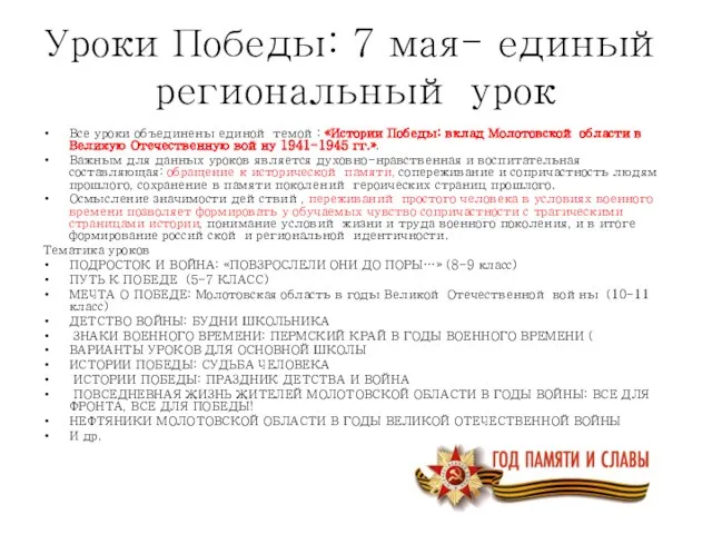 Уроки Победы: 7 мая- единый региональный урок Все уроки объединены единой темой: