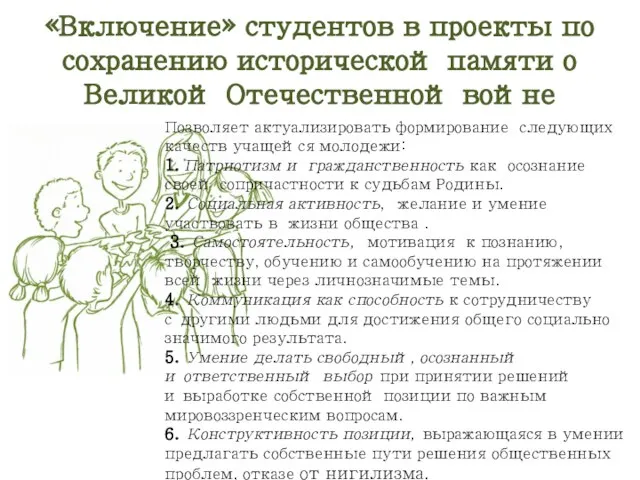 «Включение» студентов в проекты по сохранению исторической памяти о Великой Отечественной войне