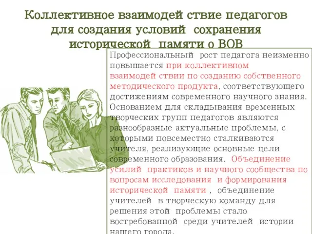 Коллективное взаимодействие педагогов для создания условий сохранения исторической памяти о ВОВ Профессиональный