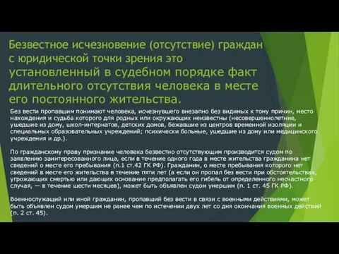 Безвестное исчезновение (отсутствие) граждан с юридической точки зрения это установленный в судебном