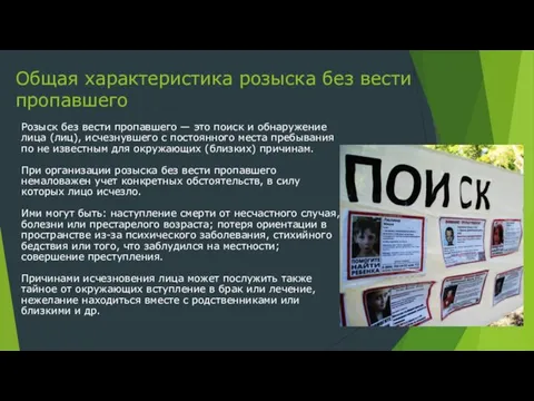 Общая характеристика розыска без вести пропавшего Розыск без вести пропавшего — это