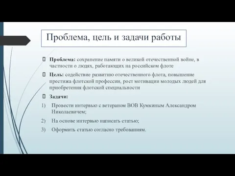 Проблема, цель и задачи работы Проблема: сохранение памяти о великой отечественной войне,