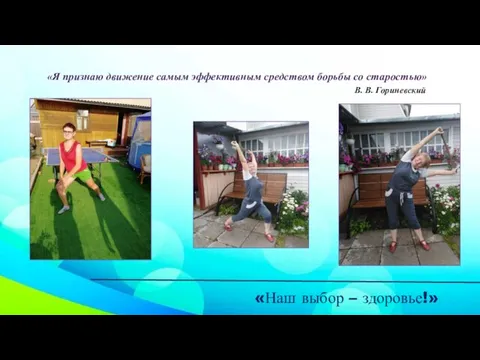 «Наш выбор – здоровье!» «Я признаю движение самым эффективным средством борьбы со старостью» В. В. Гориневский