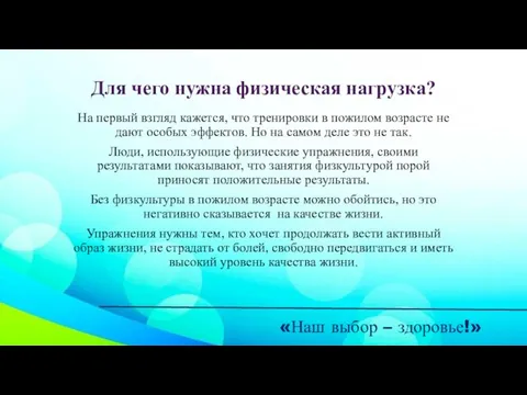 «Наш выбор – здоровье!» Для чего нужна физическая нагрузка? На первый взгляд