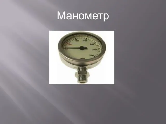 Манометр