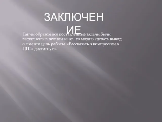 ЗАКЛЮЧЕНИЕ Таким образом все поставленные задачи были выполнены в полной мере ,