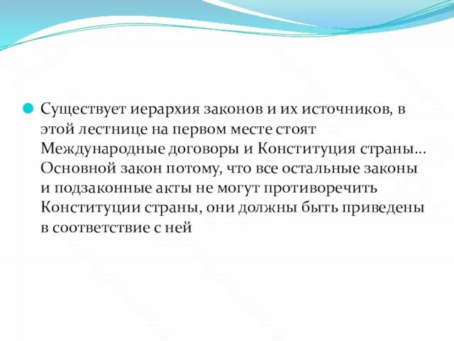 Существует иерархия законов и их источников, в этой лестнице на первом месте