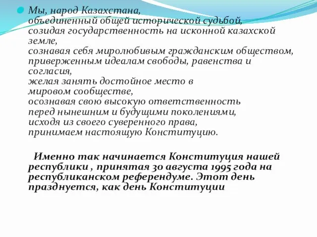 Мы, народ Казахстана, объединенный общей исторической судьбой, созидая государственность на исконной казахской