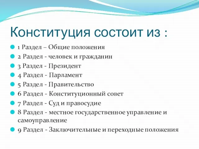 Конституция состоит из : 1 Раздел – Общие положения 2 Раздел -