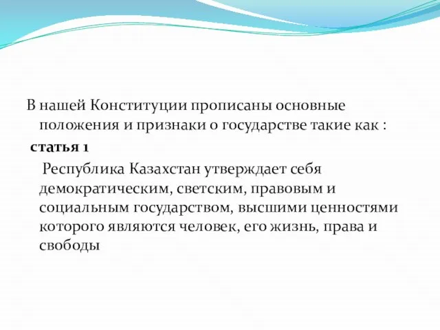 В нашей Конституции прописаны основные положения и признаки о государстве такие как