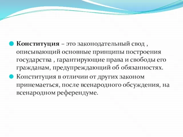 Конституция – это законодательный свод , описывающий основные принципы построения государства ,