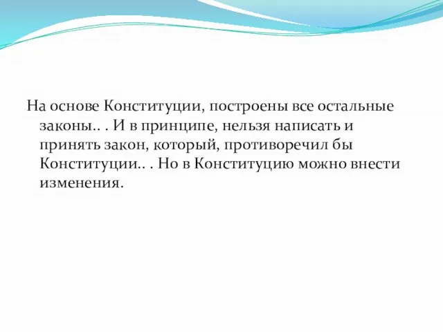 На основе Конституции, построены все остальные законы.. . И в принципе, нельзя