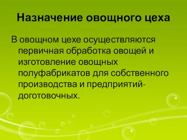 Назначение овощного цеха В овощном цехе осуществляются первичная обработка овощей и изготовление