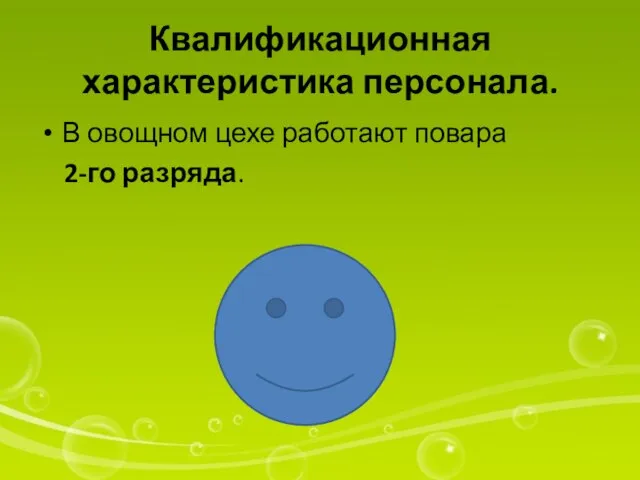 Квалификационная характеристика персонала. В овощном цехе работают повара 2-го разряда.