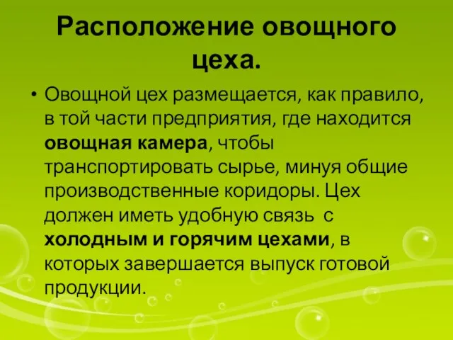 Расположение овощного цеха. Овощной цех размещается, как правило, в той части предприятия,