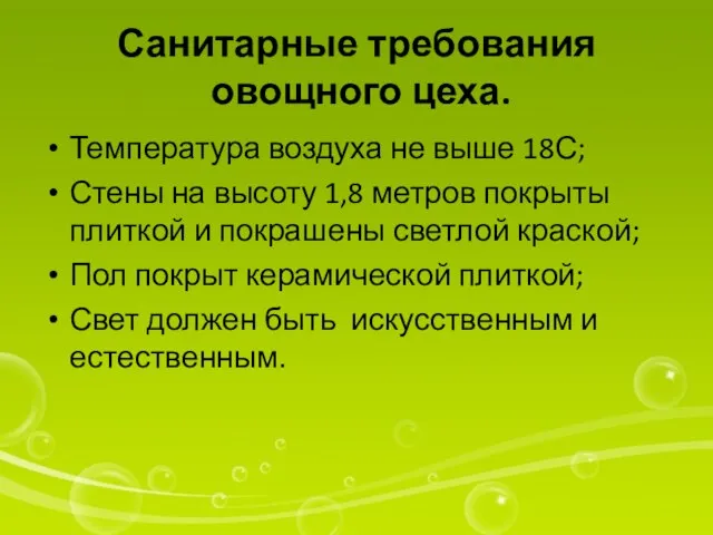 Санитарные требования овощного цеха. Температура воздуха не выше 18С; Стены на высоту