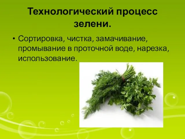 Технологический процесс зелени. Сортировка, чистка, замачивание, промывание в проточной воде, нарезка, использование.