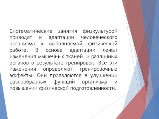 Систематические занятия физкультурой приводят к адаптации человеческого организма к выполняемой физической работе.