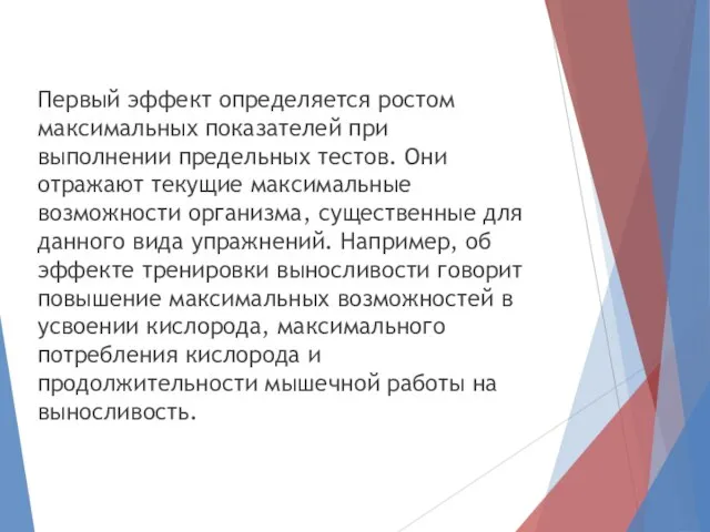 Первый эффект определяется ростом максимальных показателей при выполнении предельных тестов. Они отражают