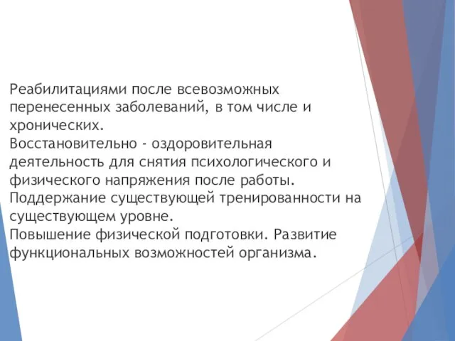 Реабилитациями после всевозможных перенесенных заболеваний, в том числе и хронических. Восстановительно -