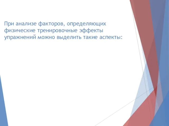 При анализе факторов, определяющих физические тренировочные эффекты упражнений можно выделить такие аспекты: