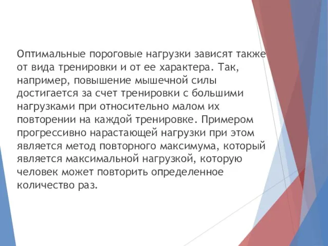 Оптимальные пороговые нагрузки зависят также от вида тренировки и от ее характера.