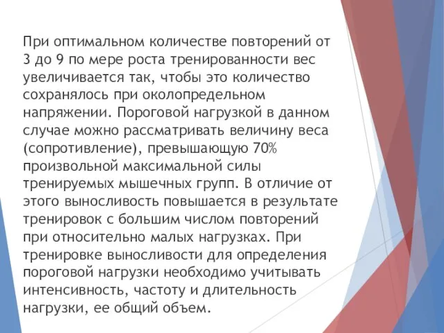 При оптимальном количестве повторений от 3 до 9 по мере роста тренированности