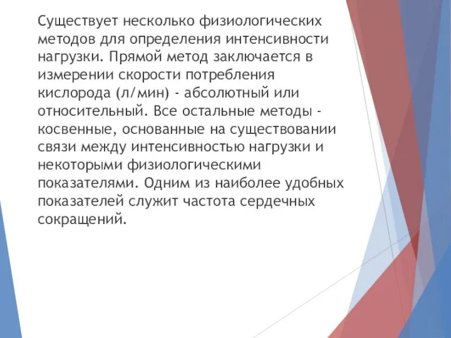 Существует несколько физиологических методов для определения интенсивности нагрузки. Прямой метод заключается в