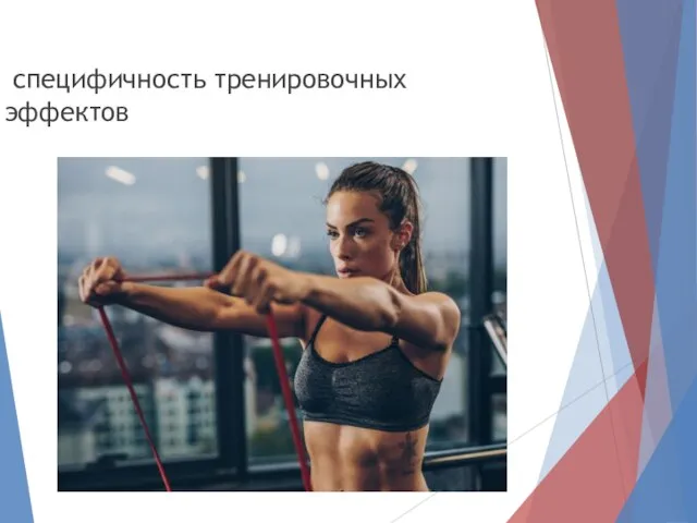 специфичность тренировочных эффектов